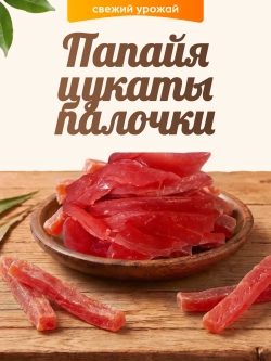 Папайя цукаты палочки 120гр.
