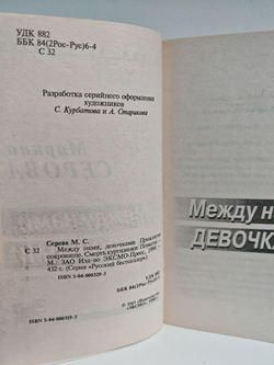 Между нами, девочками