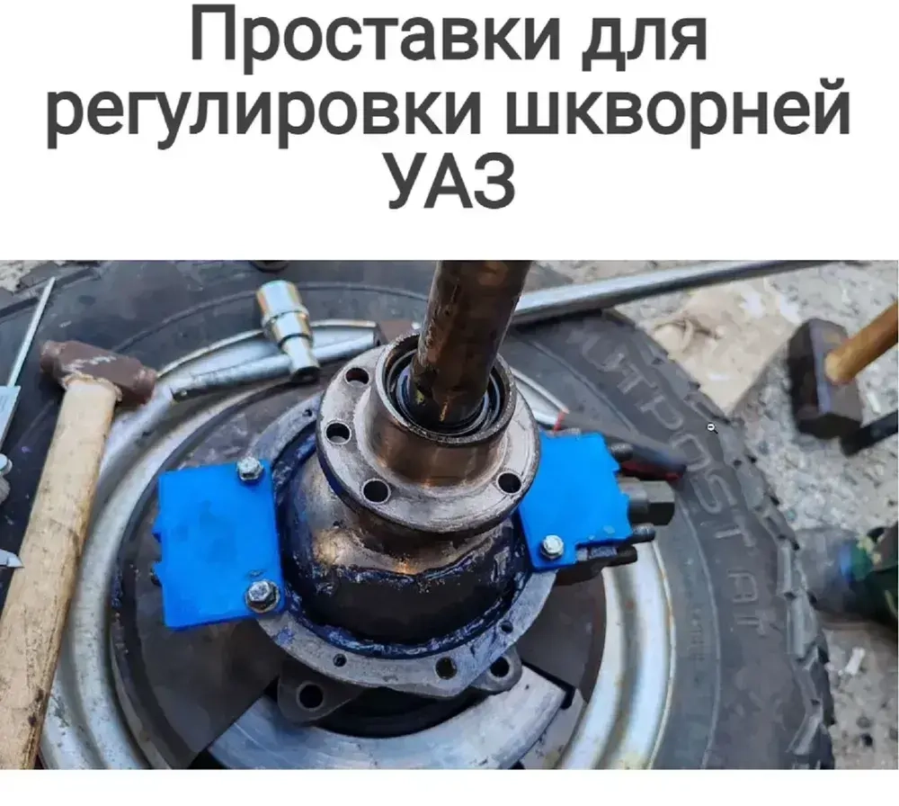 Проставки для регулировки шкворней для УАЗ Патриот, УАЗ Хантер, УАЗ Буханка, УАЗ Пикап - Кондукторы для выставления шкворня для UAZ