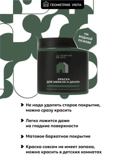 ГЕОМЕТРИЯ УЮТА Краска Быстросохнущая, Гладкая, до 25°, Меловая, Глубокоматовое покрытие, 0.5 л, 0.7 кг, зеленый