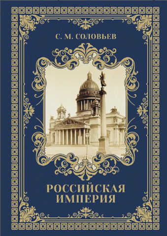 Древняя Русь | С. М. Соловьев