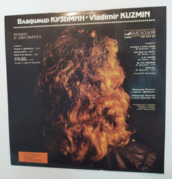 Владимир Кузьмин Ромео И Джульетта 1989
