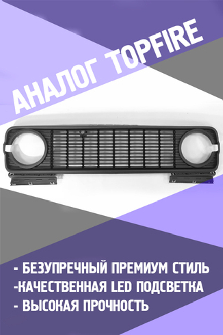 Tank300 Решётка радиатора "TopFire - STYLE"