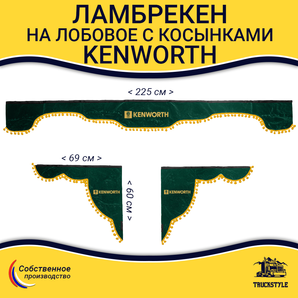 Ламбрекен с косынками Kenworth (флок, зеленый, желтые шарики)