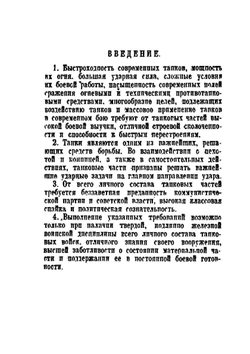 Боевой устав механизированных войск РККА. Строй и боевые порядки танков. Часть 1 | Е. Дриг