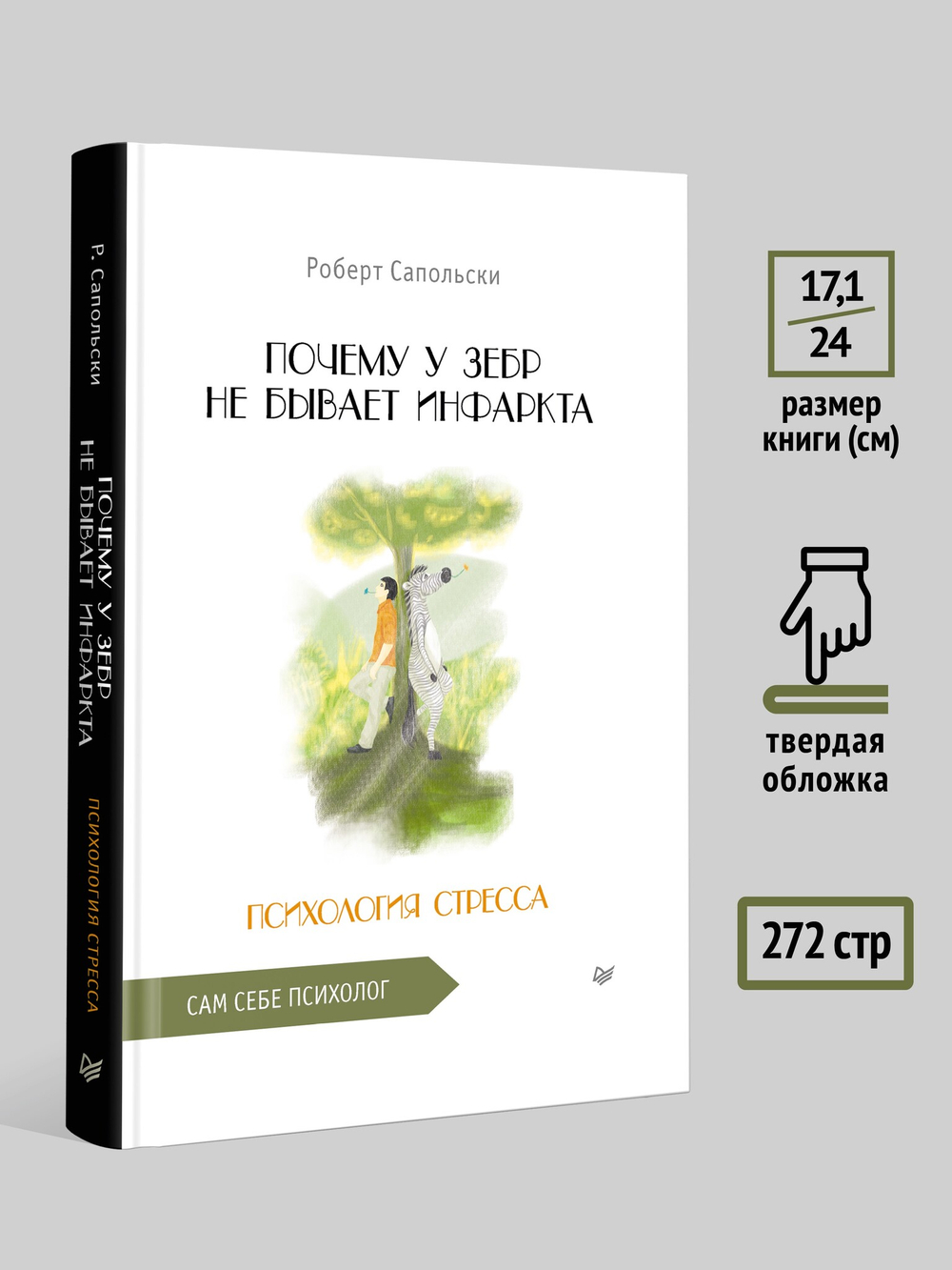 Почему у зебр не бывает инфаркта. Психология стресса