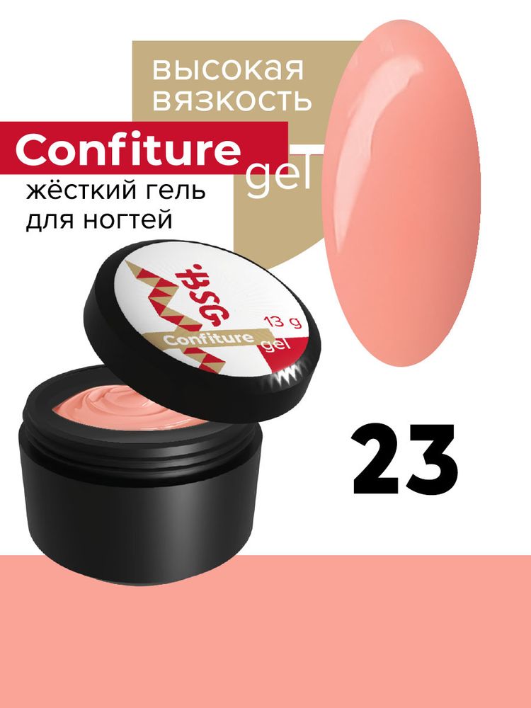 Жёсткий гель  для наращивания  Confiture №23 ВЫСОКАЯ ВЯЗКОСТЬ - Светло-коралловый маршмеллоу (13 г)