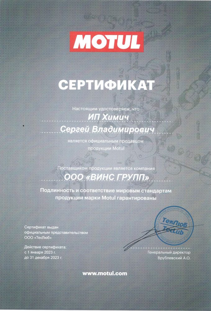 Сертификат официального продавца MOTUL