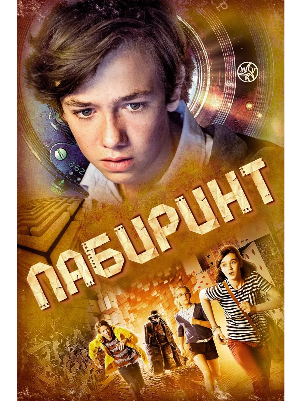 Лабиринт (2014) (DVD-R)