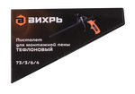 Пистолет для монтажной пены тефлоновый Вихрь