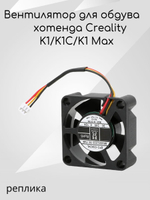 Вентилятор обдува хотенда для 3D принтра Creality K1C/K1/K1 Max