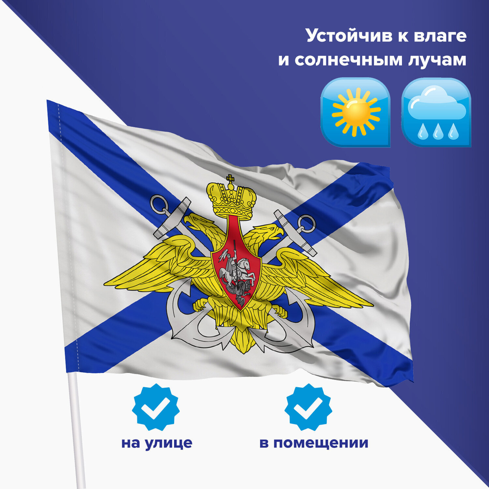 Флаг ВМФ России "Андреевский флаг с эмблемой" 90х135 см полиэстер STAFF (2 штуки в упаковке)