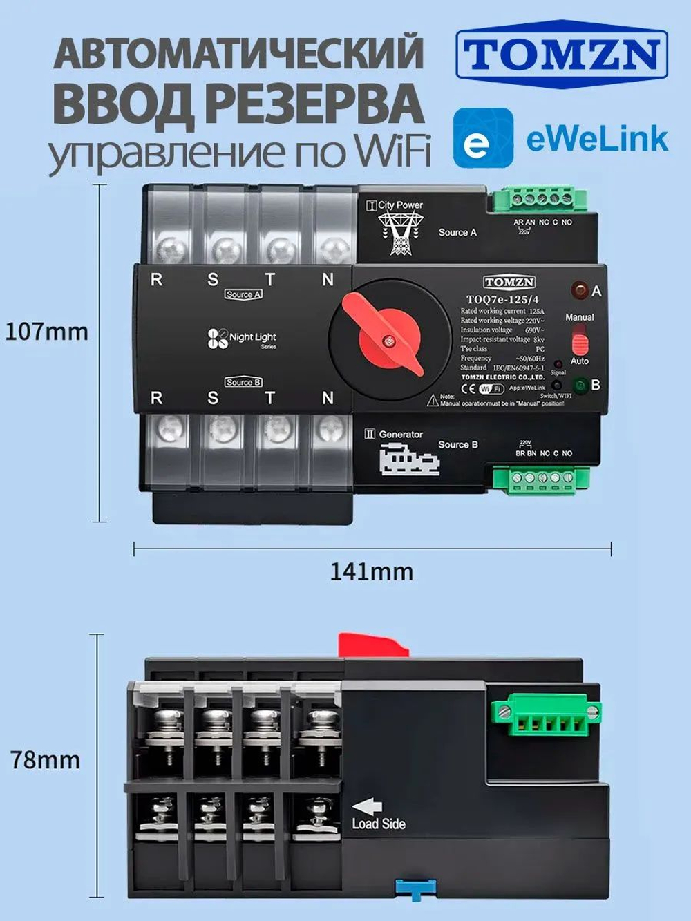 Автомат ввода резерва TOQ7e-125/4 WiFi АВР с удаленным управлением через eWeLink