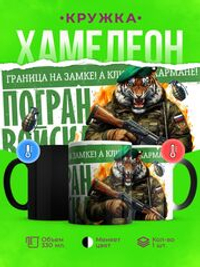 Кружка подарок пограничника, хамелеон черная-матовая, 330мл, 1шт.