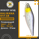 Воблер для рыбалки Pontoon21 Kalikana 91F-SR, 91мм, 16.2 гр., 0.2-0.4 м., цвет A11