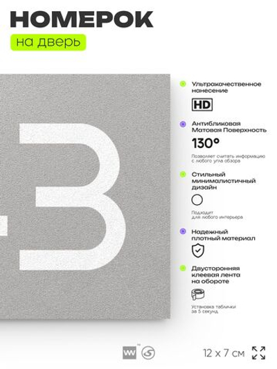 Номер на дверь 743, табличка на дверь для офиса, квартиры, кабинета, аудитории, склада, серая 120х70 мм, Айдентика Технолоджи