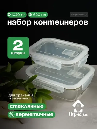 Контейнеры для еды стеклянные, 2 шт, 620 мл., 1030 мл