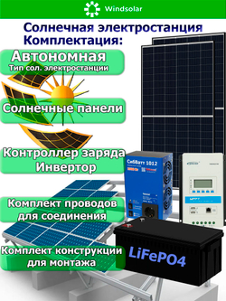 Автономная Солнечная Электростанция (Мощность 2 кВт / 5,12 кВт*ч)