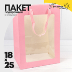 Пакет подарочный 18х25х13см с окошком (Розовый)