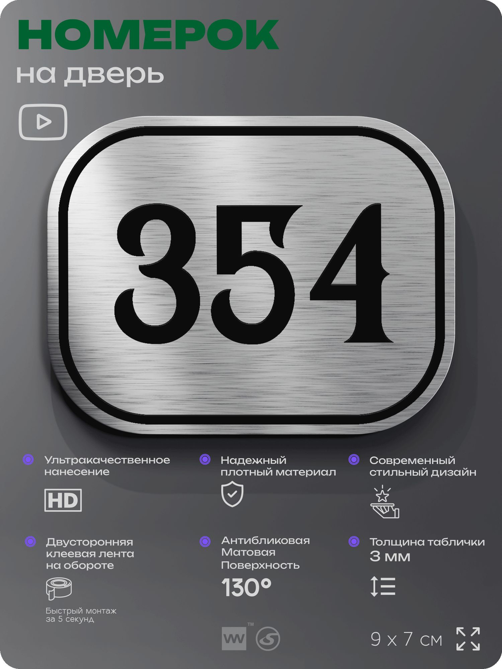 Номерок на дверь квартиры 354, для кабинета, офиса, шильдик 9 х 7 см, брашированная сталь, Айдентика Технолоджи