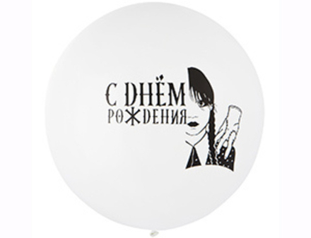 Шар 24" с рис. СДР Мрачная девочка бел/Э