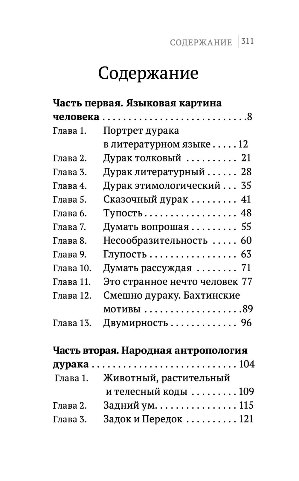 Шевцов А. Наука думать. Кн.5. Антропология дурака