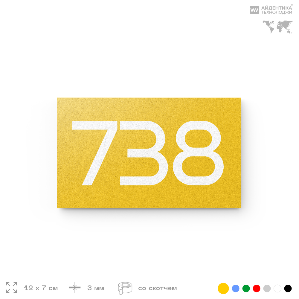 Номер на дверь 738, табличка на дверь для офиса, квартиры, кабинета, аудитории, склада, желтая 120х70 мм, Айдентика Технолоджи