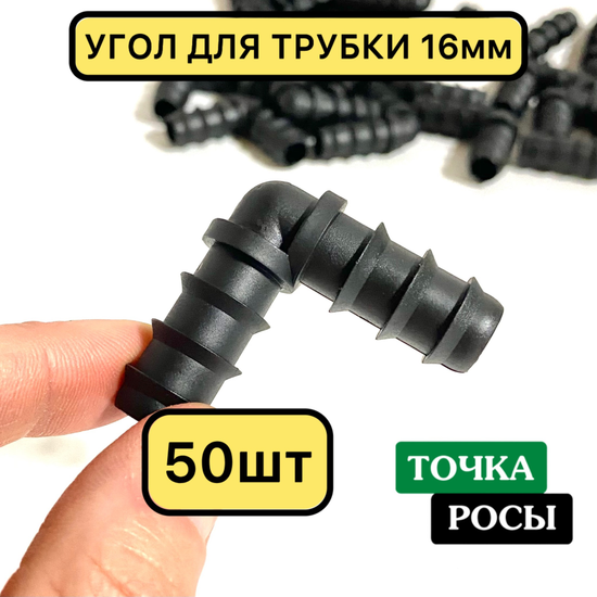 угол для трубки 16мм 50шт купить