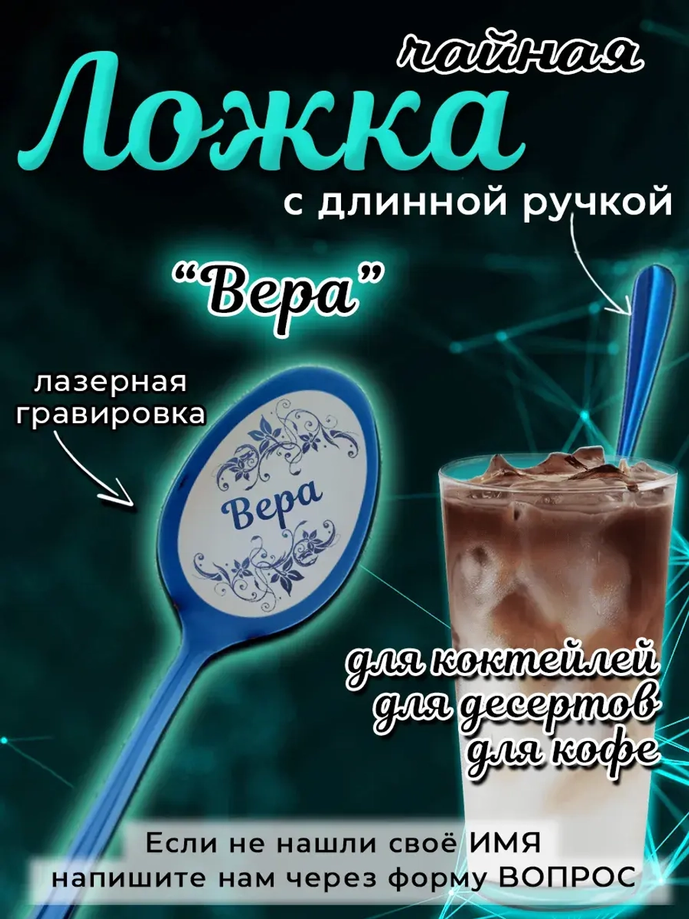 Ложка чайная с длинной ручкой Вера