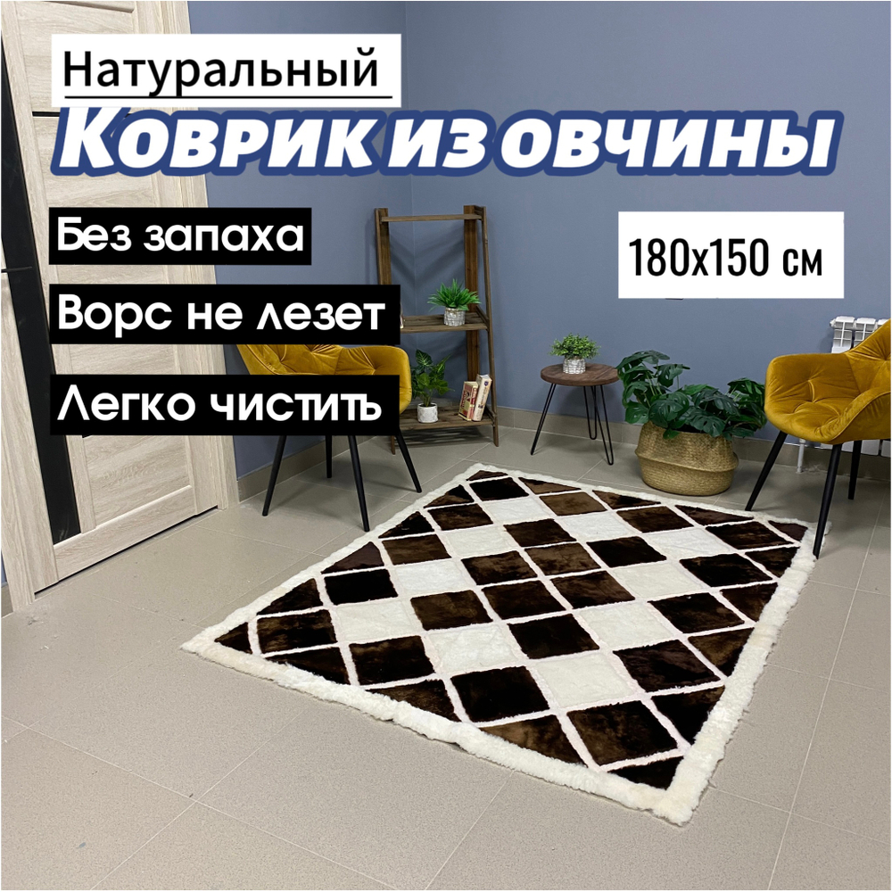 Ковер прямоугольный натуральный мех овчина, 180 х 150 см.