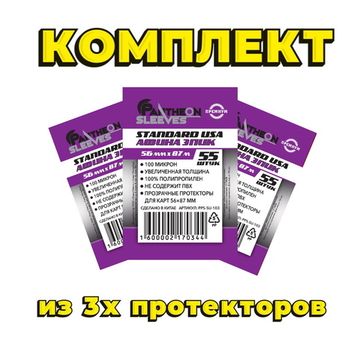 Комплект из 3х протекторов Pantheon Sleeves Standart USA Афина Эпик 56 x 87 mm 165 шт.