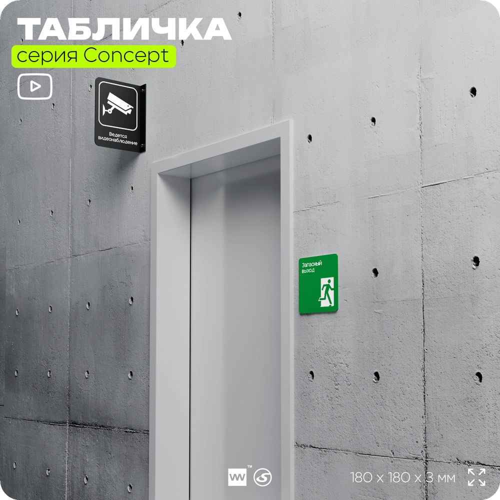 Табличка Запасный выход, на дверь и стену, навигационная и информационная, серия CONCEPT, 18х18 см, Айдентика Технолоджи