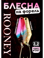 Блесна рыболовная ROONEY 2,2 гр на форель #087