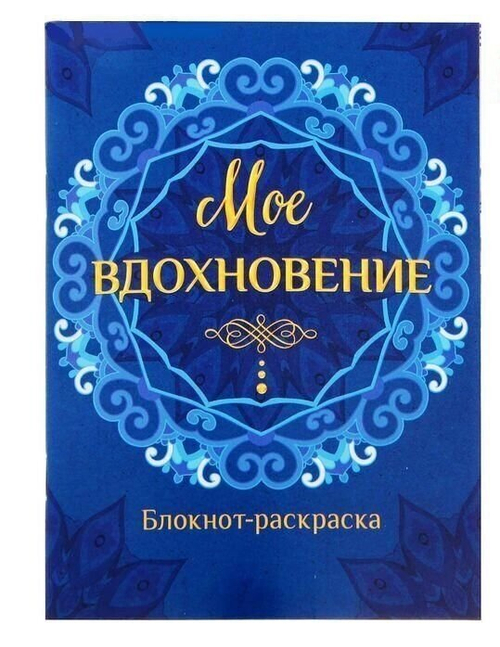 Блокнот-раскраска "Мое вдохновение", 12 страниц