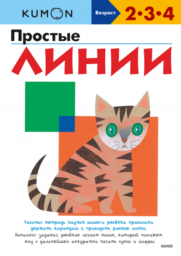 KUMON. Простые линии.