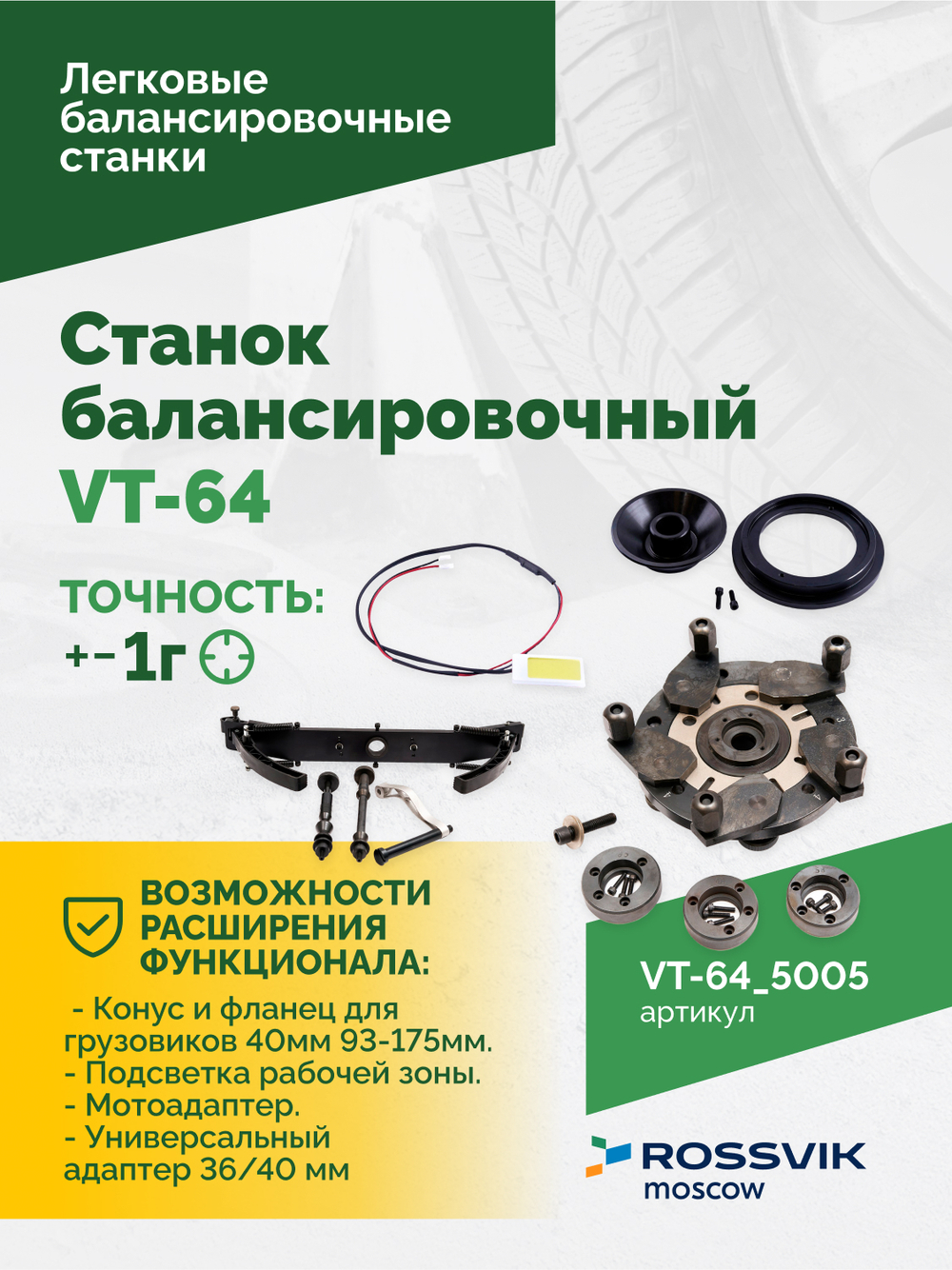 Станок балансировочный ROSSVIK VT-64, 220В, RAL5005 СИНИЙ