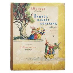Маршак С. Плывет, плывет кораблик. Английские детские песенки. — М.: Детгиз, 1956