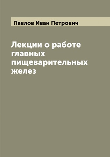 Лекции о работе главных пищеварительных желез | Павлов Иван Петрович