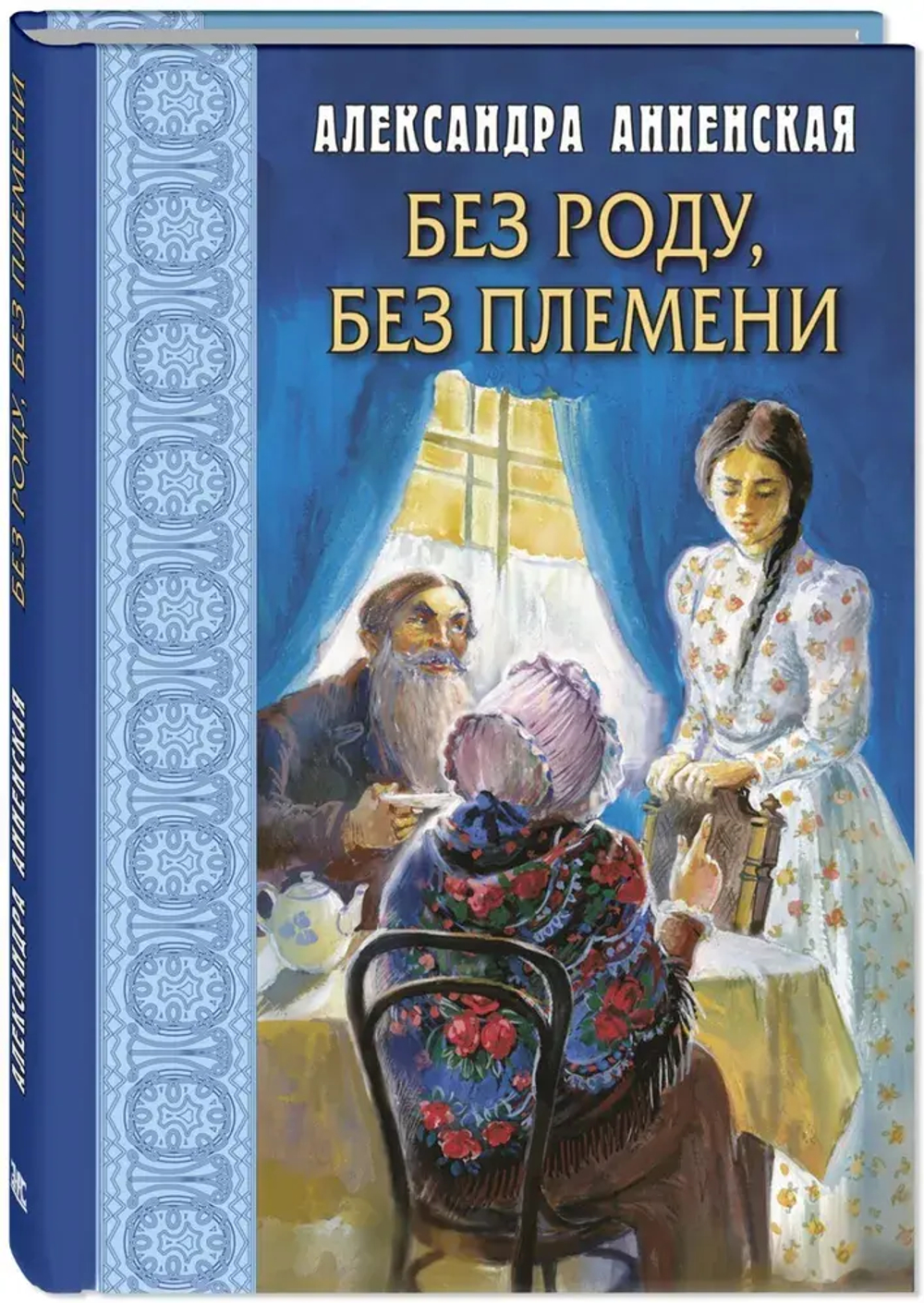 Без роду, без племени