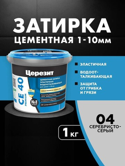 CE 40/1 Затирка для швов 1-10мм серебристо-серый 04 (ЦЕРЕЗИТ)