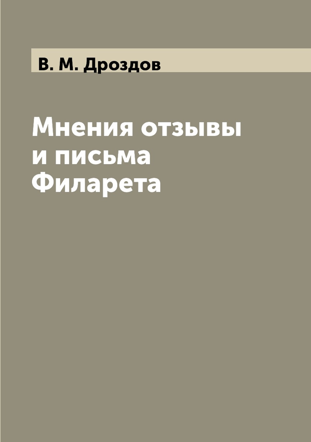 Мнения отзывы и письма Филарета | В. М. Дроздов