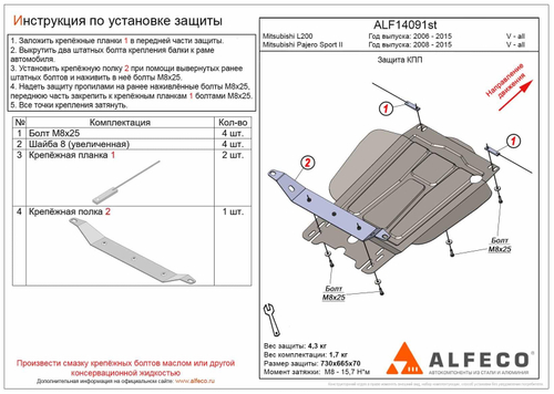 Защита КПП (сталь 1,5 мм) для Mitsubishi Pajero Sport II 2008-2015 (V - все), Mitsubishi L200 2006-2015 (V - все) Alfeco.ALF14091st