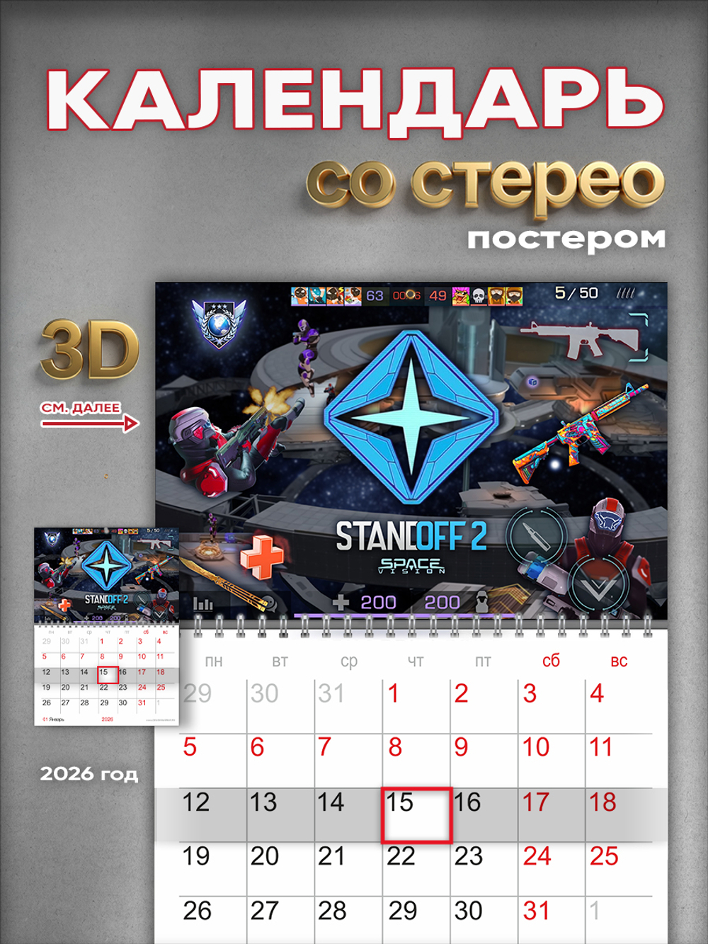 Настенный отрывной стереокалендарь c 3D-эффектом Standoff 2