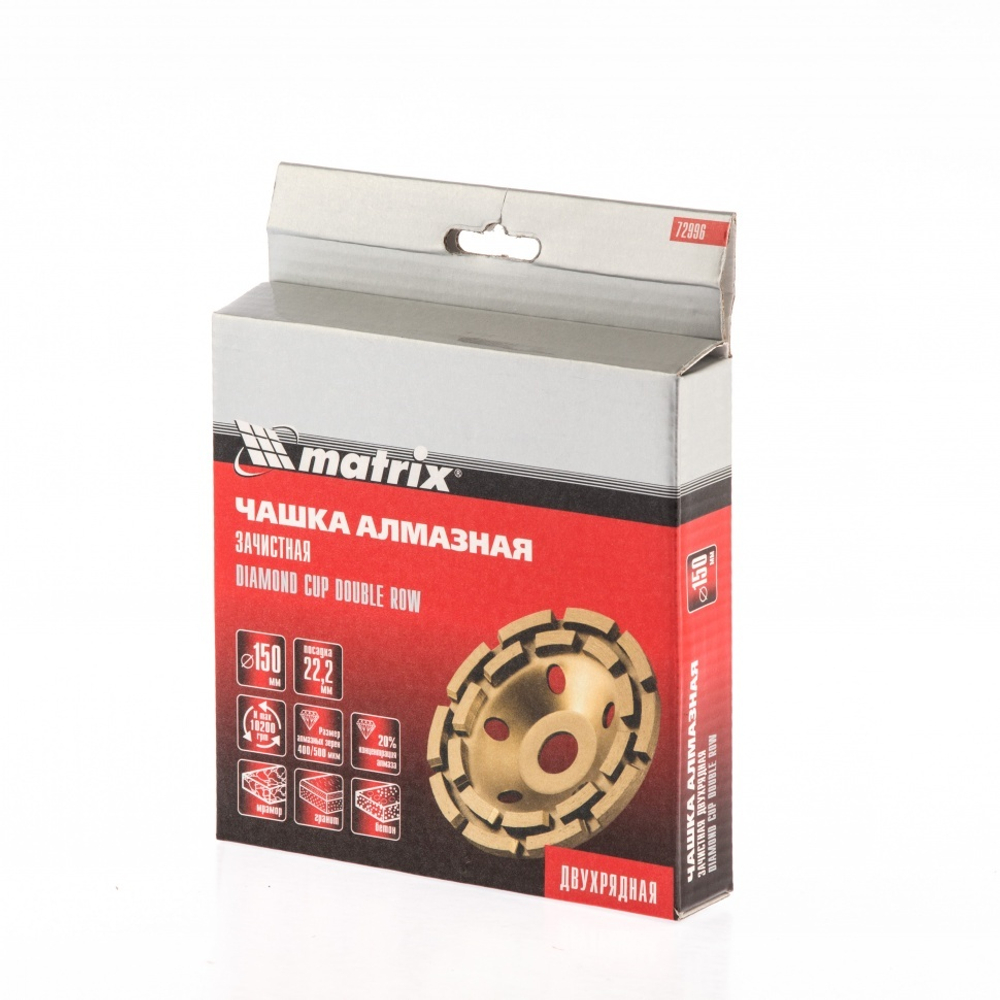 Чашка алмазная зачистная, 150 мм, двухрядная Matrix