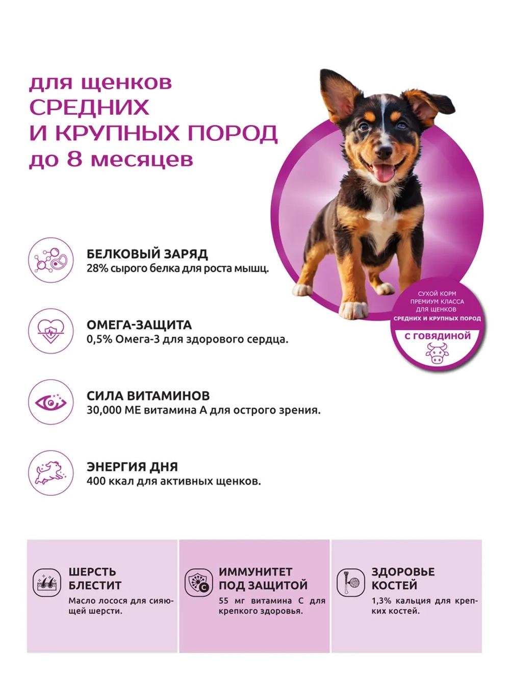 Корм для щенков средних и крупных пород, с говядиной