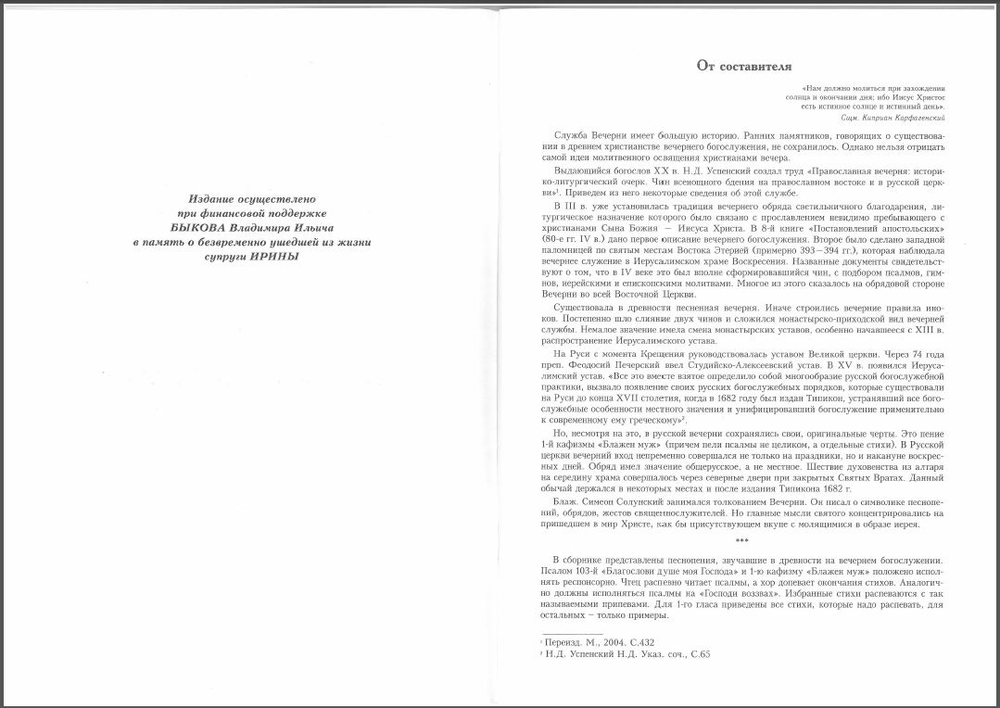 Всенощное бдение древних одноголосных распевов. Великая вечерня. Выпуск I