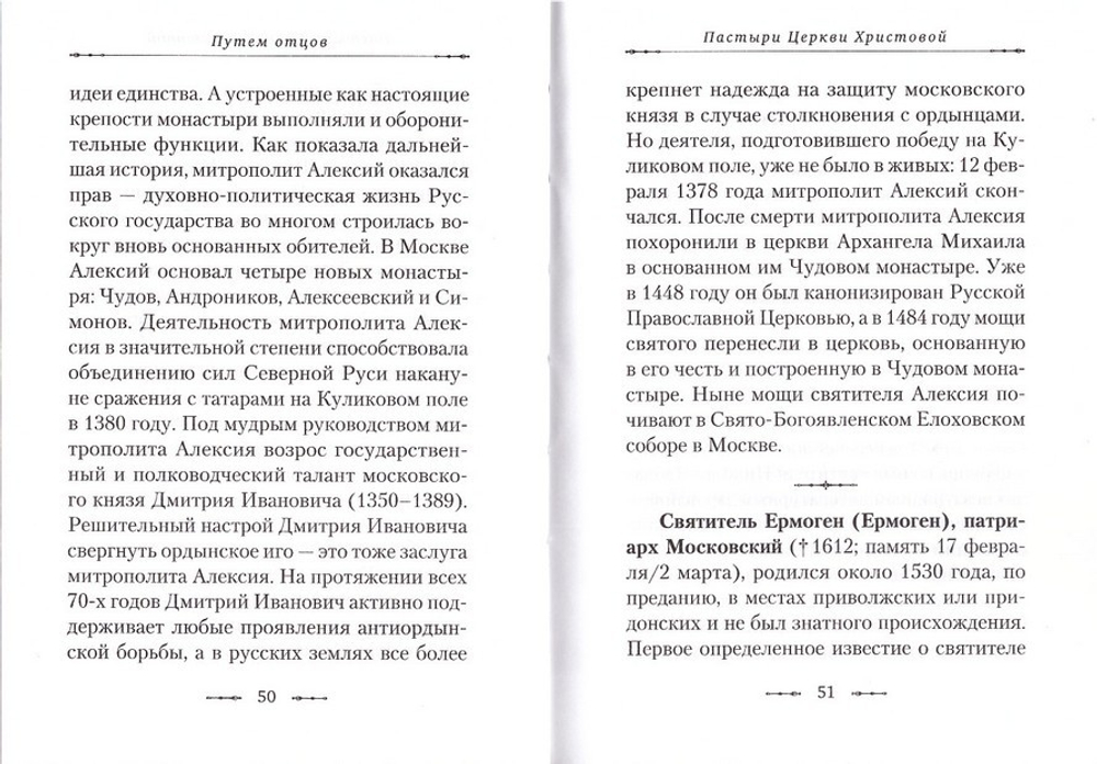 Путем отцов. О служении святых Небесному Отечеству и народу. Сборник