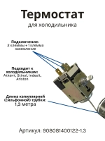 Термостат ТАМ-133-1.3М холодильной камеры Атлант (1.3 м) 908081400122-1.3