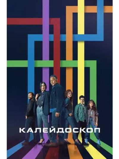 Калейдоскоп, сезон 1 (DVD-R) сериал