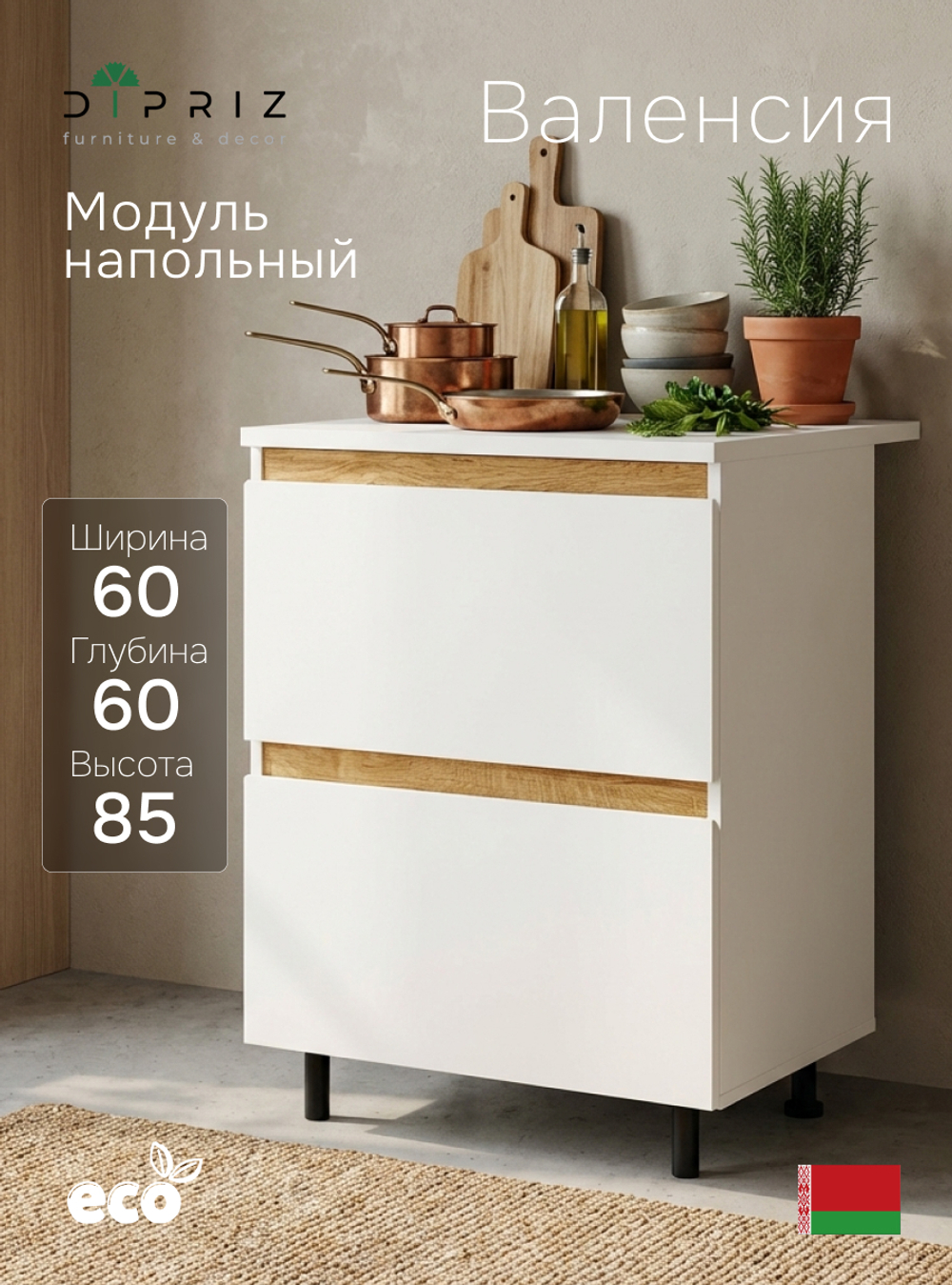 Кухонный модуль напольный, 60х60х85, Валенсия, с ящиками, со столешницей, белый, массив дуба, Dipriz